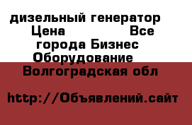 дизельный генератор  › Цена ­ 870 000 - Все города Бизнес » Оборудование   . Волгоградская обл.